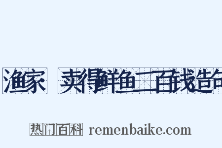 渔家·卖得鲜鱼二百钱造句是什么意思的图片